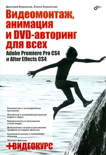 Кирьянов, Кирьянова - Видеомонтаж, анимация и DVD-авторинг для всех: Adobe Premiere Pro CS4 и After Effects CS4 (+CD) обложка книги