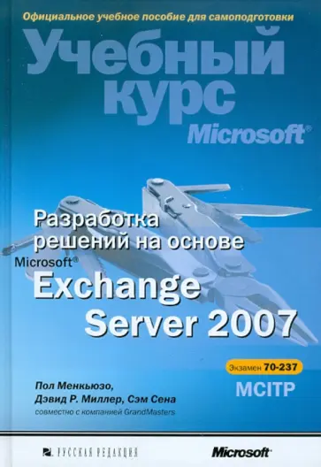 Менкьюзо, Миллер - Разработка решений на основе Microsoft Exchange Server 2007 (+CD) обложка книги
