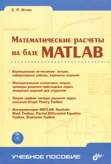 Сергей Иглин - Математические расчеты на базе MATLAB (+CD) Сергей Иглин - Математические расчеты на базе MATLAB (+CD) обложка книги