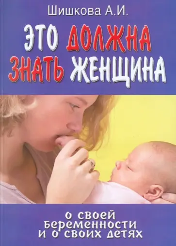 А. Шишкова - Это должна знать женщина о своей беременности обложка книги