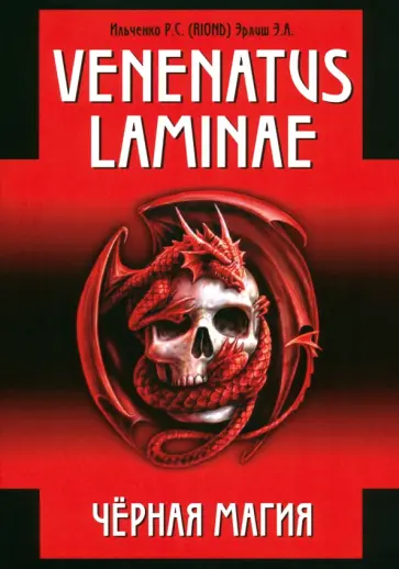 Ильченко, Эрлиш - Venenatus laminae. Черная магия обложка книги