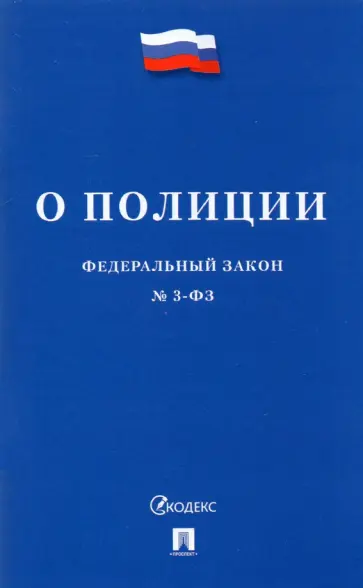 Федеральный закон О полиции Федеральный закон О полиции обложка книги