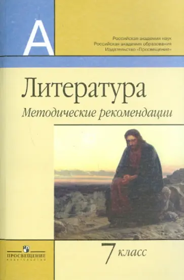 Маранцман, Белова - Литература. Методические рекомендации. 7 класс Маранцман, Белова - Литература. Методические рекомендации. 7 класс обложка книги