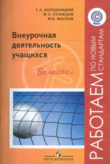 Маслов, Кузнецов - Внеурочная деятельность учащихся. Волейбол. Пособие для учителей и методистов. ФГОС Маслов, Кузнецов - Внеурочная деятельность учащихся. Волейбол. Пособие для учителей и методистов. ФГОС обложка книги