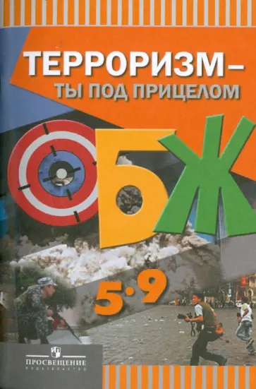 Терроризм - ты под прицелом обложка книги