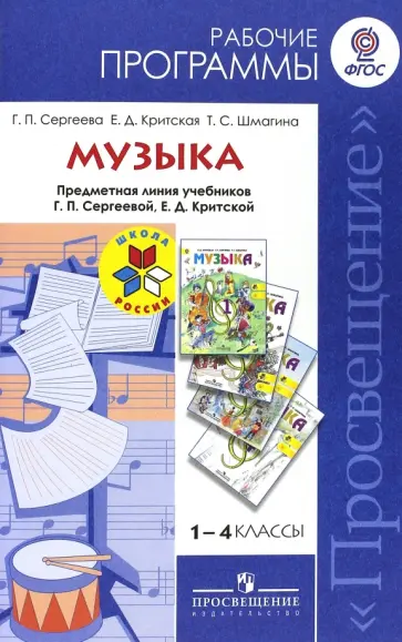 Сергеева, Критская - Музыка. 1-4 классы. Рабочие программы. Предметная линия Г.П. Сергеевой, Е.Д. Критской. ФГОС Сергеева, Критская - Музыка. 1-4 классы. Рабочие программы. Предметная линия Г.П. Сергеевой, Е.Д. Критской. ФГОС обложка книги