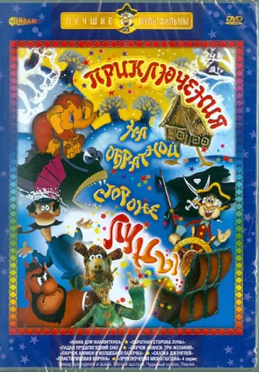 Чуркин, Александрович - Приключения на обратной стороне Луны (DVD) Чуркин, Александрович - Приключения на обратной стороне Луны (DVD) обложка книги