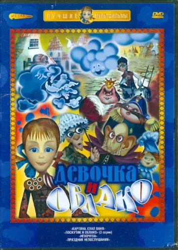 Епифанов, Бутырин - Девочка и облако (DVD) обложка книги
