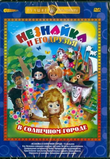 Мурашов, Шорина - Незнайка и его друзья в Солнечном городе (сборник) (DVD) обложка книги