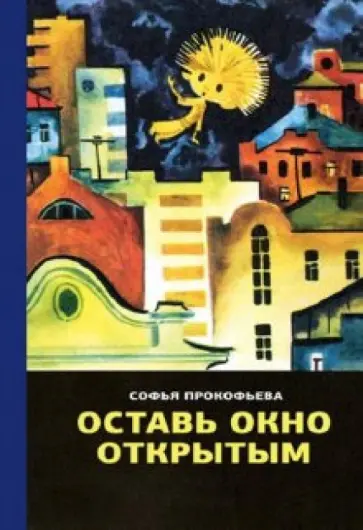 Софья Прокофьева - Оставь окно открытым обложка книги
