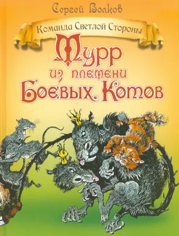 Сергей Волков - Мурр из племени Боевых котов обложка книги