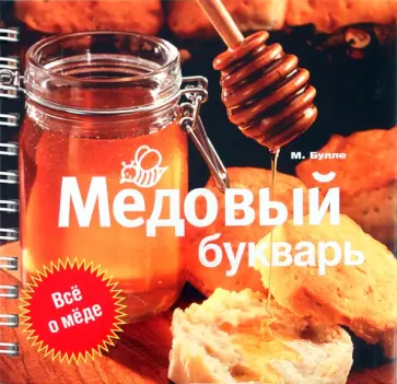 Максим Булле - Медовый букварь обложка книги