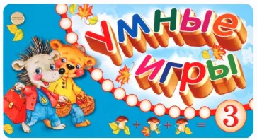 Веер. Умные игры-3 Веер. Умные игры-3 обложка книги