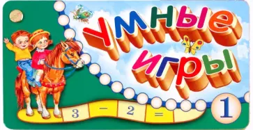 Веер. Умные игры-1 Веер. Умные игры-1 обложка книги