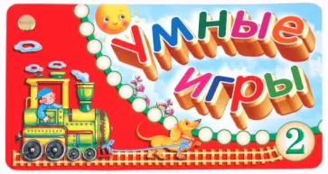 Веер. Умные игры-2 Веер. Умные игры-2 обложка книги