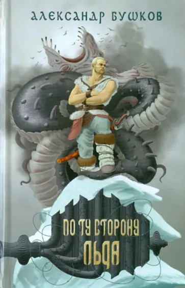 Александр Бушков - Сварог. По ту сторону льда обложка книги