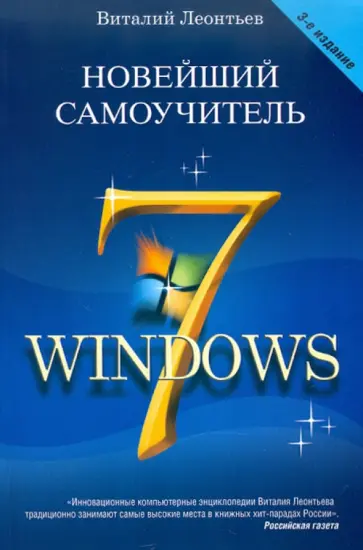 Виталий Леонтьев - Новейший самоучитель Windows 7 обложка книги