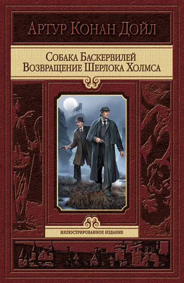 Артур Дойл - Собака Баскервилей. Возвращение Шерлока Холмса Артур Дойл - Собака Баскервилей. Возвращение Шерлока Холмса обложка книги