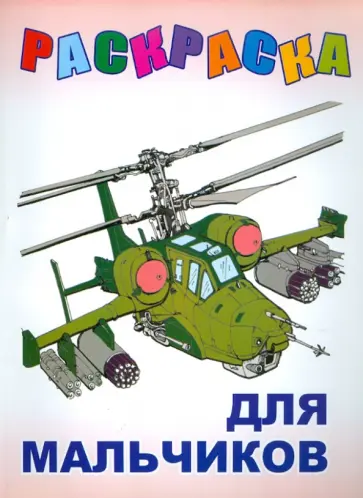 Раскраска для мальчиков обложка книги