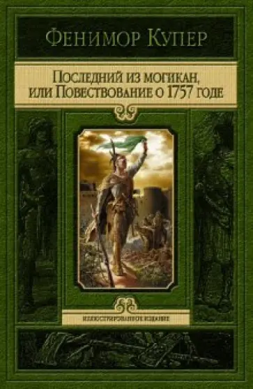 Джеймс Купер - Последний из Могикан, или повествование о 1757 годе обложка книги
