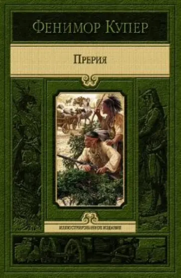 Джеймс Купер - Прерия обложка книги