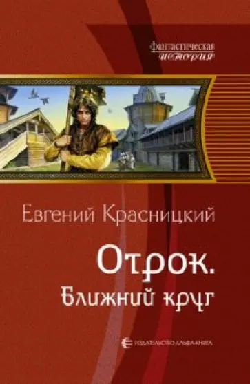 Евгений Красницкий - Отрок. Ближний круг Евгений Красницкий - Отрок. Ближний круг обложка книги