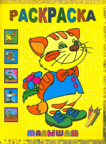 Раскраска малышам обложка книги