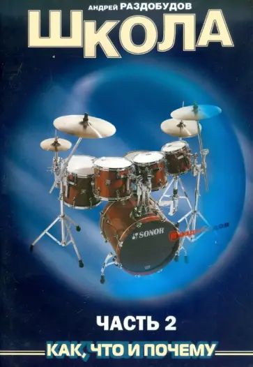 Андрей Раздобудов - Школа игры на ударных инструментах. Часть 2 обложка книги