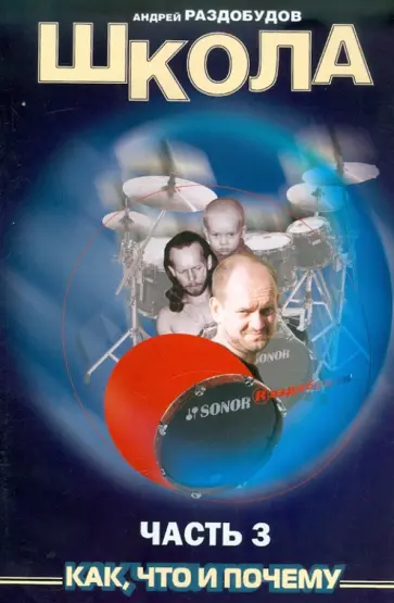 Андрей Раздобудов - Школа игры на ударных инструментах. Часть 3 обложка книги