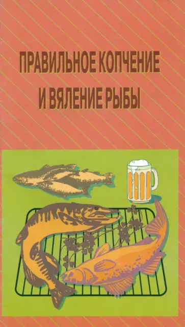 Пышков, Смирнов - Правильное копчение и вяление рыбы Пышков, Смирнов - Правильное копчение и вяление рыбы обложка книги