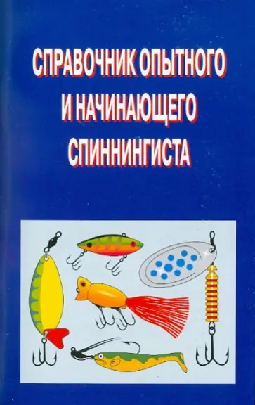 Пышков, Смирнов - Справочник опытного и начинающего спиннингиста Пышков, Смирнов - Справочник опытного и начинающего спиннингиста обложка книги