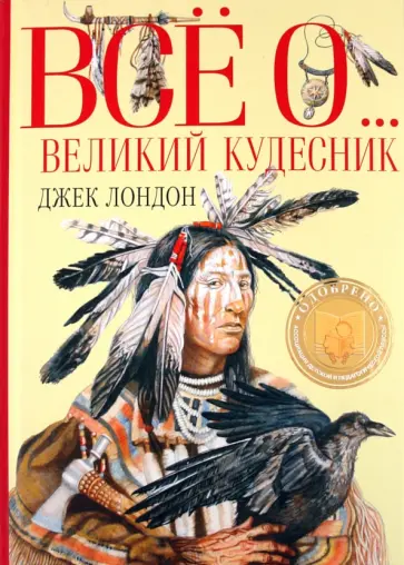 Джек Лондон - Великий кудесник обложка книги