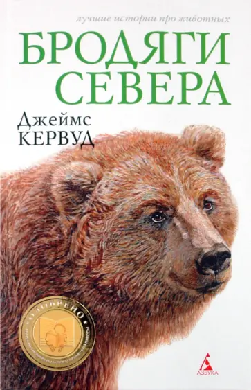 Джеймс Кервуд - Бродяги севера Джеймс Кервуд - Бродяги севера обложка книги