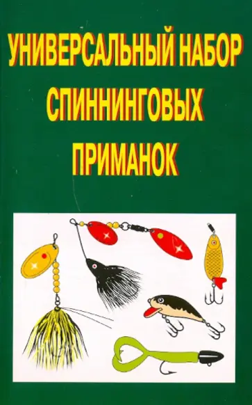 Пышков, Смирнов - Универсальный набор спининговых приманок Пышков, Смирнов - Универсальный набор спининговых приманок обложка книги