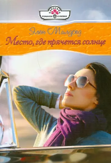 Элен Милдред - Место, где прячется солнце обложка книги