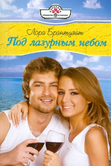 Лора Брантуэйт - Под лазурным небом обложка книги