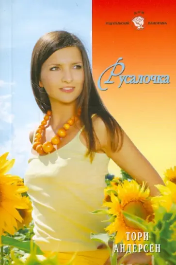 Тори Андерсен - Русалочка обложка книги