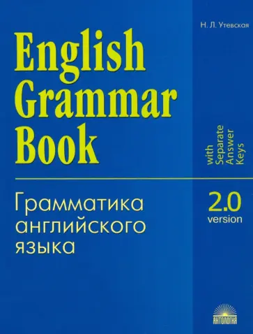 Наталья Утевская - Грамматика английского языка. Версия 2.0. Учебное пособие обложка книги