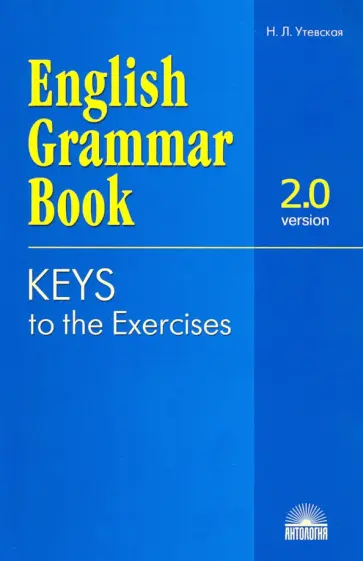 Наталья Утевская - Ключи к упражнениям учебного пособия "English Grammar Book. Version 2.0" обложка книги