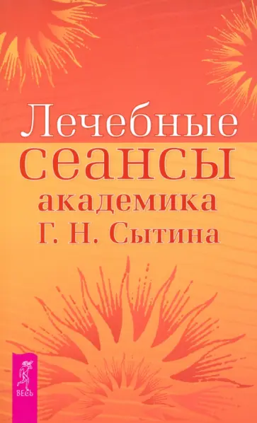 Георгий Сытин - Лечебные сеансы академика Г. Н. Сытина Георгий Сытин - Лечебные сеансы академика Г. Н. Сытина обложка книги
