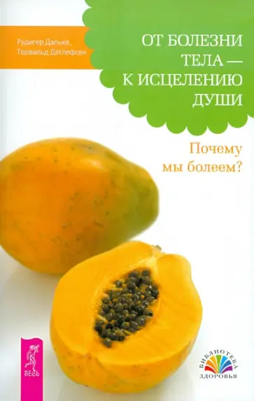 Дальке, Детлефсен - От болезни тела - к исцелению души. Почему мы болеем? Дальке, Детлефсен - От болезни тела - к исцелению души. Почему мы болеем? обложка книги