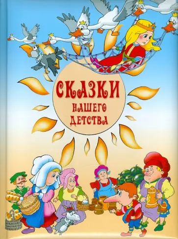 Сказки нашего детства Сказки нашего детства обложка книги