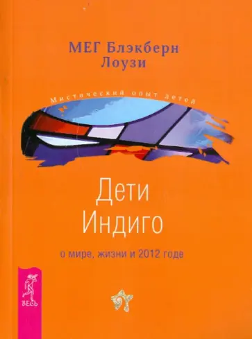 Мег Лоузи - Дети Индиго о мире, жизни и 2012 годе Мег Лоузи - Дети Индиго о мире, жизни и 2012 годе обложка книги