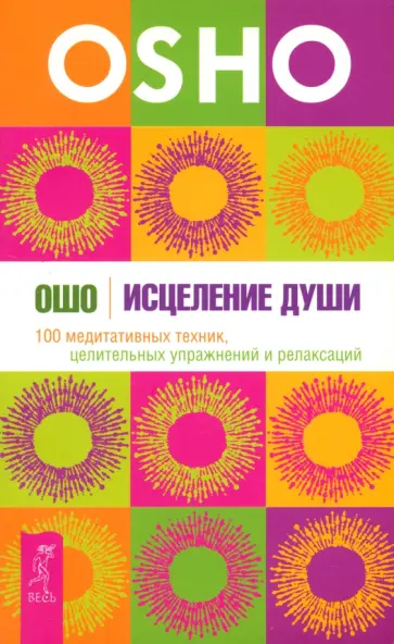 Ошо Багван Шри Раджниш - Исцеление души. 100 медитативных техник, целительных упражнений и релаксаций Ошо Багван Шри Раджниш - Исцеление души. 100 медитативных техник, целительных упражнений и релаксаций обложка книги