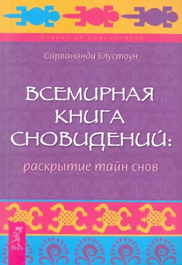 Сарвананда Блустоун - Всемирная Книга сновидений: раскрытие тайн снов обложка книги