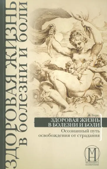 Видьямала Бурх - Здоровая жизнь в болезни и боли. Осознанный путь освобождения от страдания обложка книги