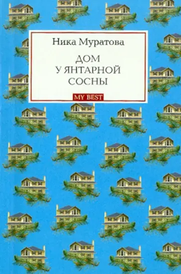 Ника Муратова - Дом у янтарной сосны обложка книги