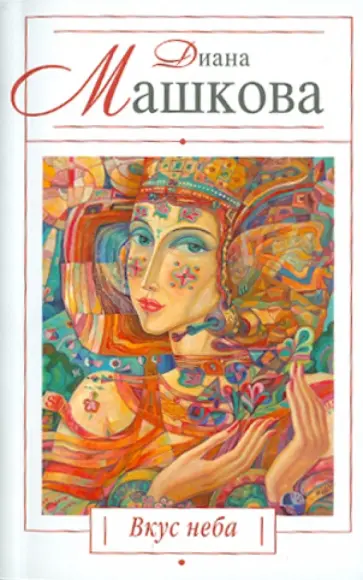 Диана Машкова - Вкус неба обложка книги