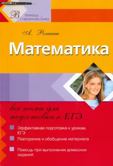 Александр Роганин - Математика. Все темы для подготовки к ЕГЭ Александр Роганин - Математика. Все темы для подготовки к ЕГЭ обложка книги
