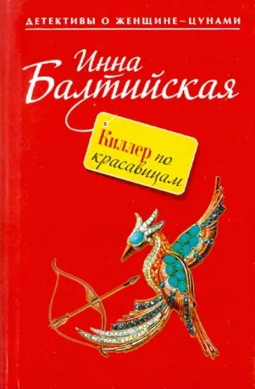 Инна Балтийская - Киллер по красавицам Инна Балтийская - Киллер по красавицам обложка книги
